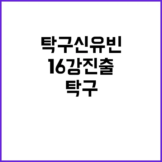 탁구 신유빈, 16강 진출 소식에 열광!