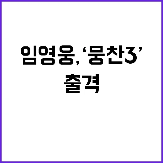 임영웅, ‘뭉찬3’ 출격.. 팬들 기대감 폭발!