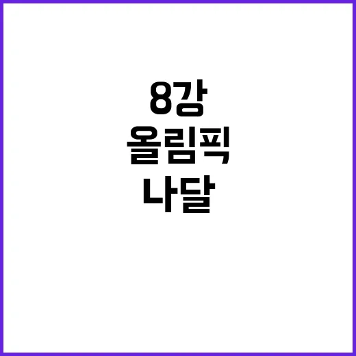 나달, 마지막 올림…