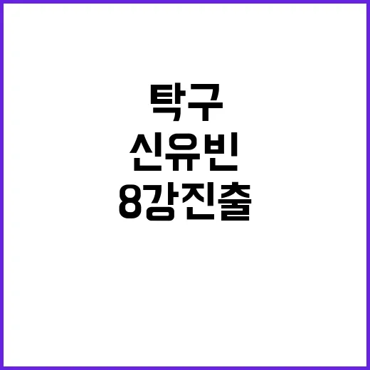 신유빈, 여자 탁구 8강 진출! 다음 상대는 누구?