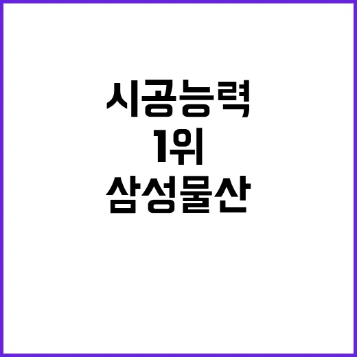 시공능력평가, 삼성…