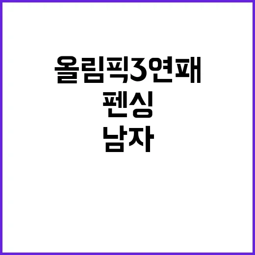 올림픽 3연패, 구본길 등 남자 펜싱 대표팀!