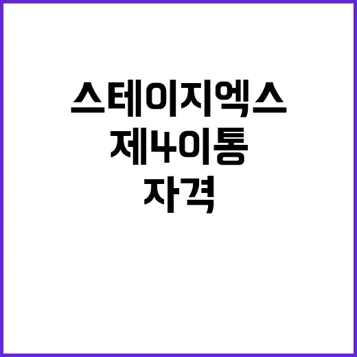 스테이지엑스, 제4이통 자격 최종 취소 이유는?