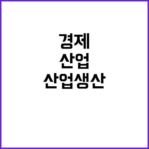 산업생산 하락, 경…