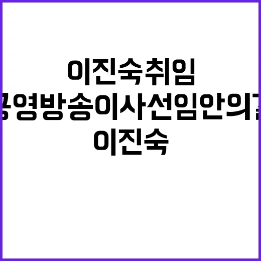 이진숙 취임! 공영…