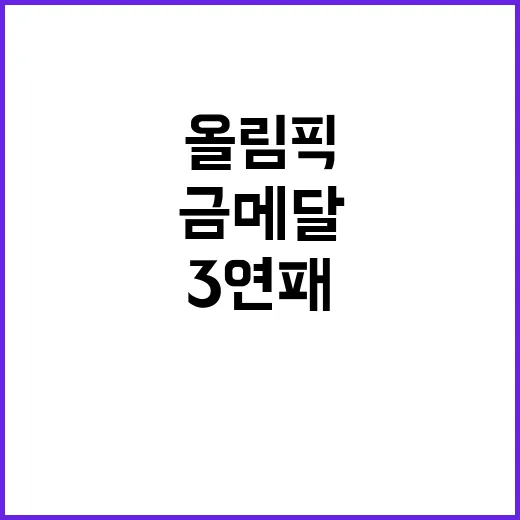 올림픽 금메달, 한…