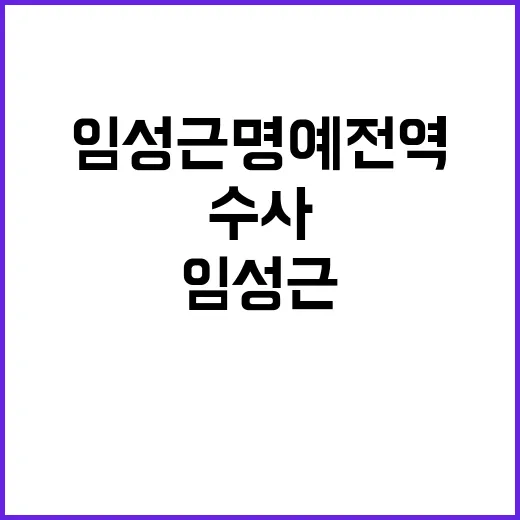 임성근 명예전역, 수사 대상에 수용 어려움 예상!