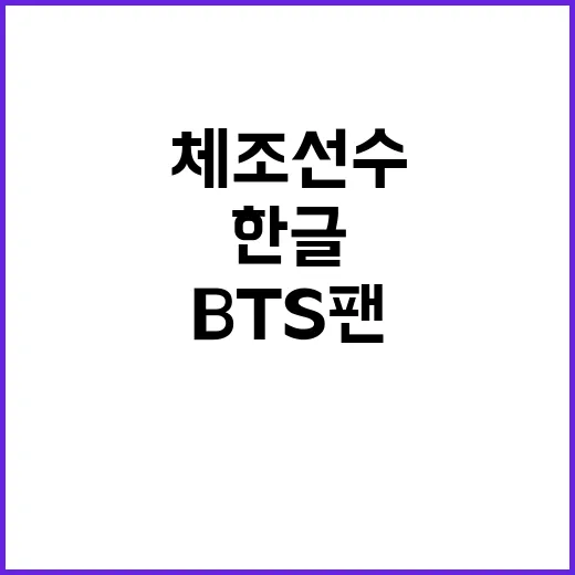 체조선수 한글 문신, BTS 팬 인증!