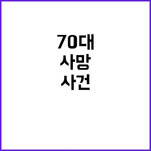 밀양 풀장, 70대…