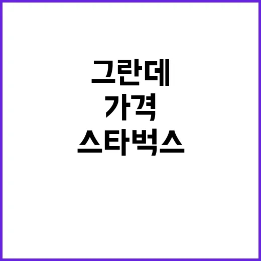 스타벅스, 그란데 …