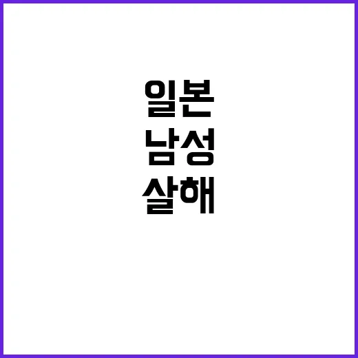 이웃 살해 남성, …