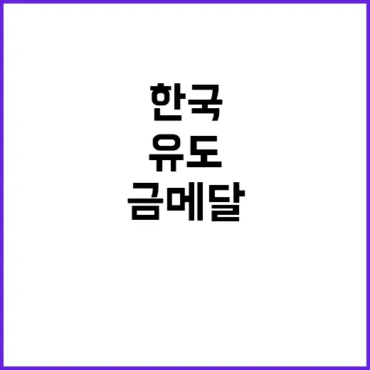 금메달 10억, 한국은 얼마일까? 클릭 유도!