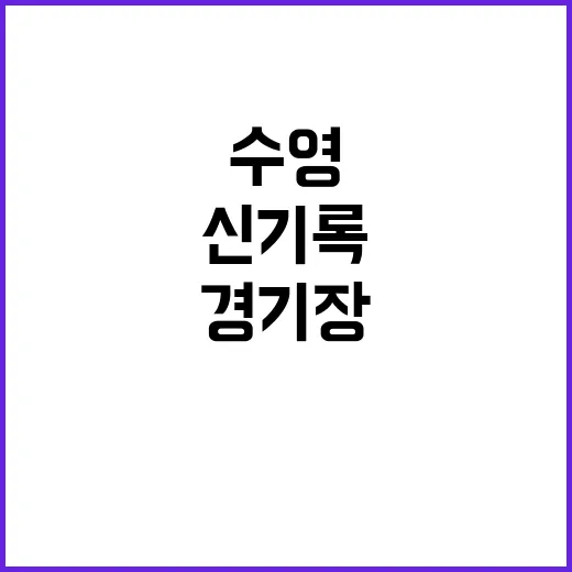 수영 신기록, 경기장 수심 문제의 의혹!