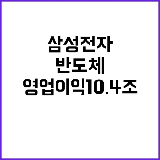 삼성전자 영업이익 10.4조, 반도체가 주도했다!