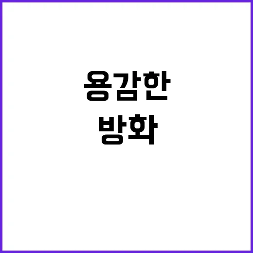 방화 남편, 초등생 딸의 용감한 행동에 감동!