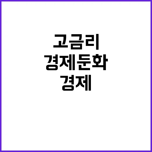 경제 둔화 고금리와 폭염이 가져온 불황!