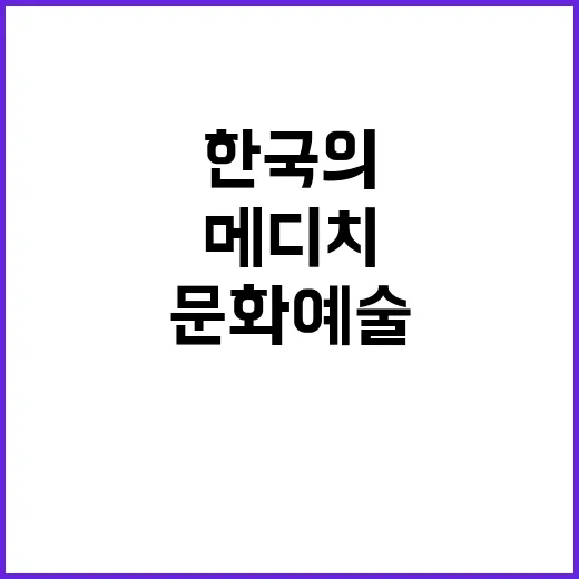 한국의 메디치, 문…