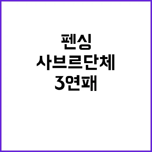 사브르 단체 