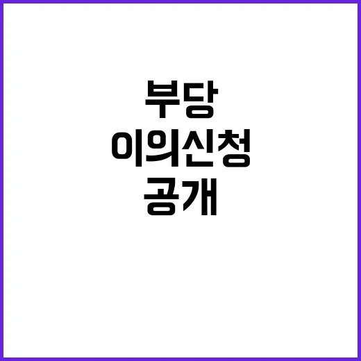 징계 부당 경정, 서울청에 이의 신청한 사연 공개!