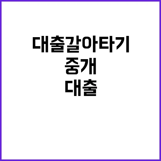 대출 갈아타기, 중개수수료율의 숨겨진 비밀 공개!