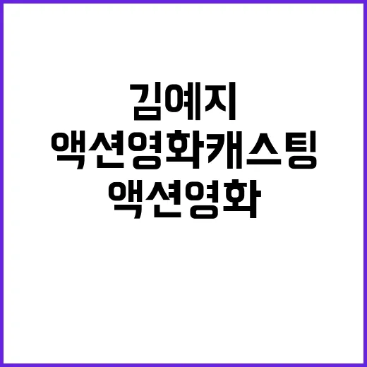 김예지, 액션 영화 캐스팅 소식에 놀라움!