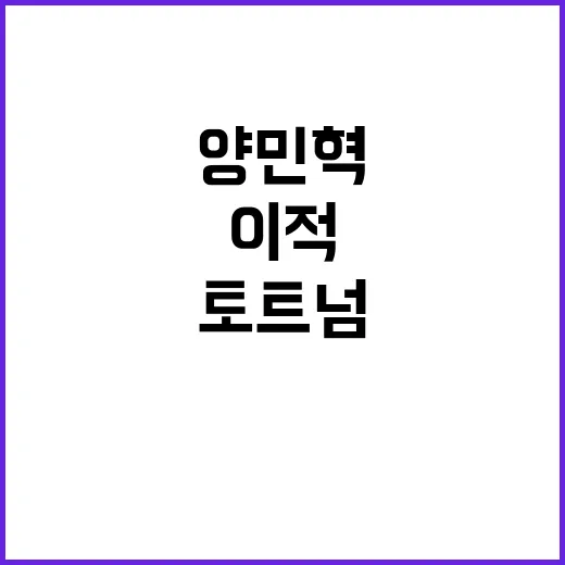 우승, 양민혁의 토…