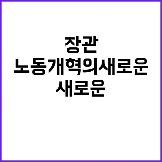 노동 장관, 노동 …