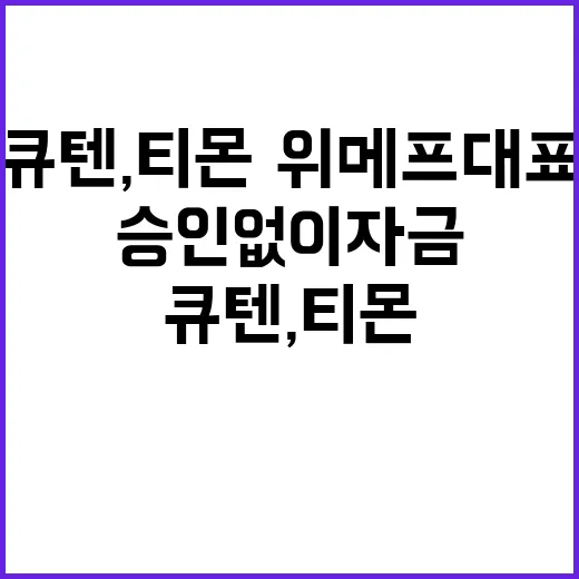 큐텐, 티몬·위메프 대표 사전 승인 없이 자금 사용!