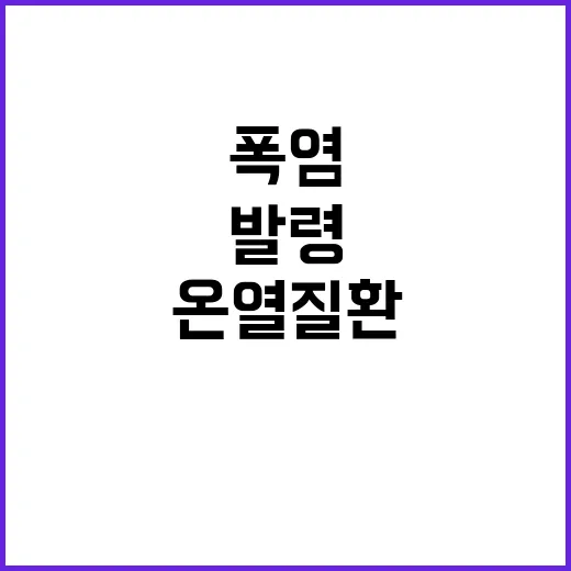 폭염 경고 발령…온…