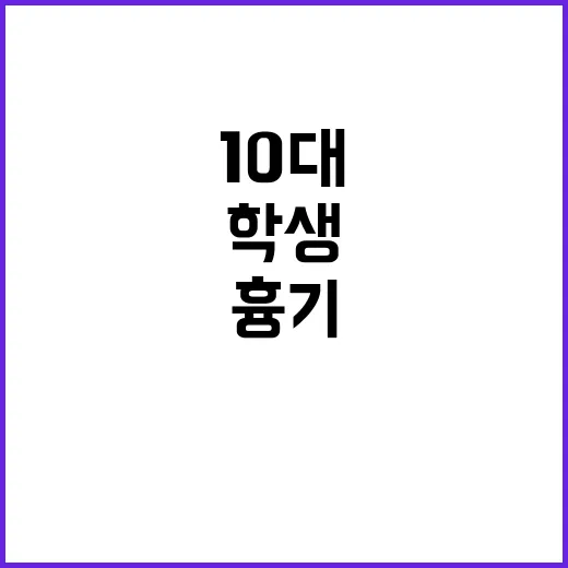 흉기 사건 수원 10대 학생 위협한 20대 체포!