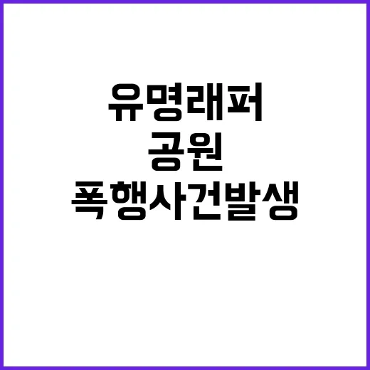 유명 래퍼, 공원서 폭행 사건 발생! 경찰 조사 중