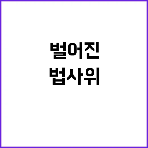 퇴거 명령 법사위에…