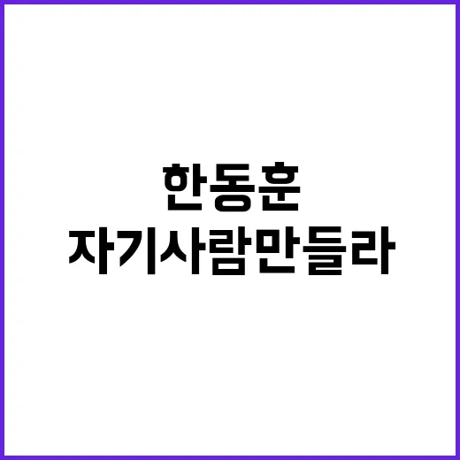 尹, 한동훈 발언 …