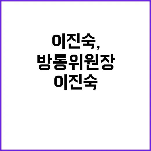 방통위원장 이진숙, 첫 출근과 함께 계획 공개!