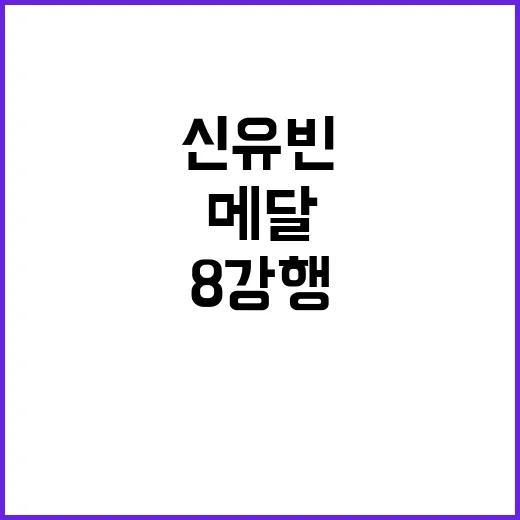 신유빈, 메달 후 강력한 한·일전 8강행 소식!