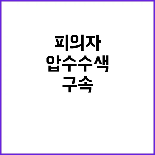 일본, 살인 피의자 구속 및 압수수색 영장 신청!