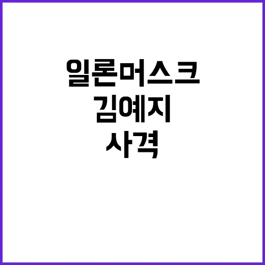 사격 김예지, 일론 머스크의 액션 영화 제안!