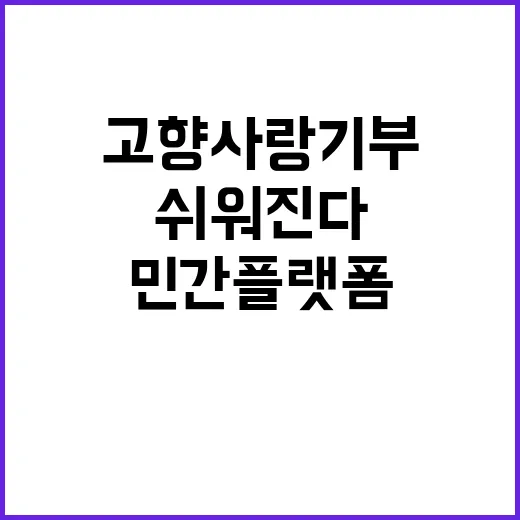 고향사랑기부, 민간 플랫폼으로 더욱 쉬워진다!