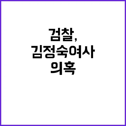 검찰, 김정숙 여사…