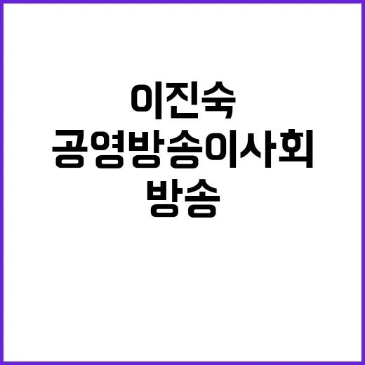 공영방송 이사회, 이진숙의 긴급 촉구 메시지!