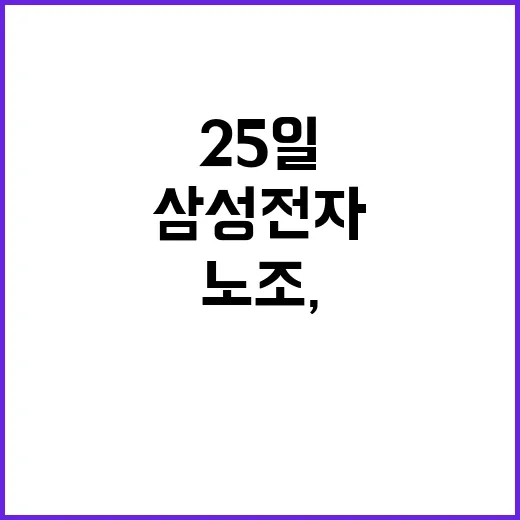 삼성전자 노조, 복귀 결정 25일 만에 홍보!