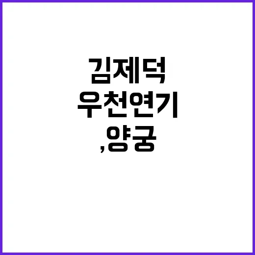 “김제덕”, 양궁 …