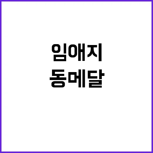 동메달 환호, 임애…