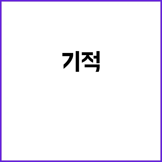 삐약이 기적의 순간을 울리다! 클릭 필수!