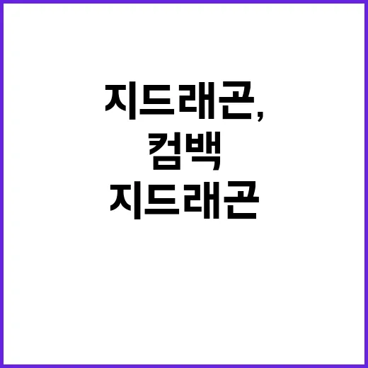 ‘컴백’ 지드래곤,…