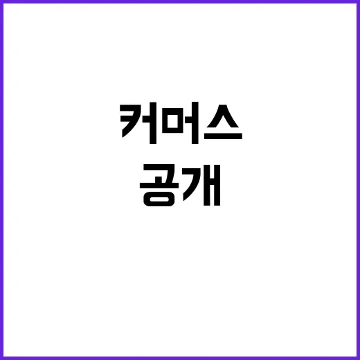 인터파크커머스, 큐텐서에서 벗어나는 방법 공개!