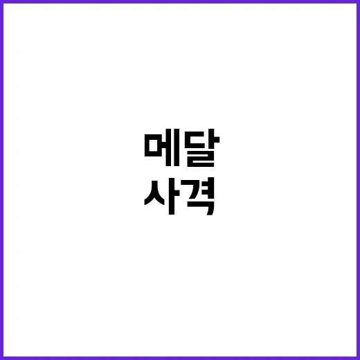 사격 금지현, 韓 …