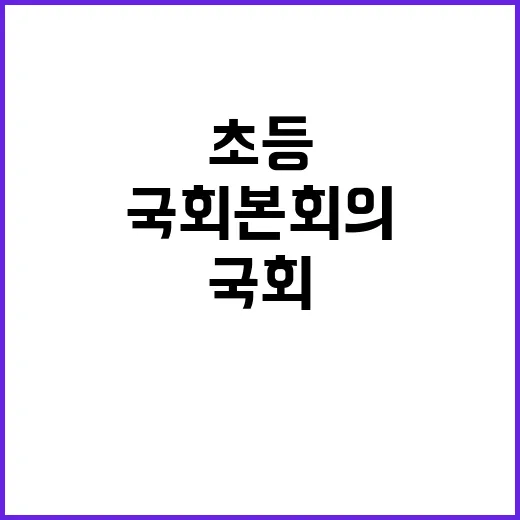 국회 본회의 초등학…