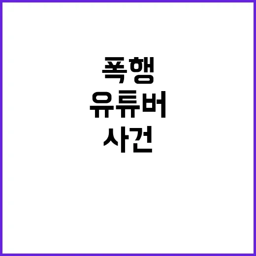 폭행 사건, 철없는 20대 유튜버의 충격 진실!