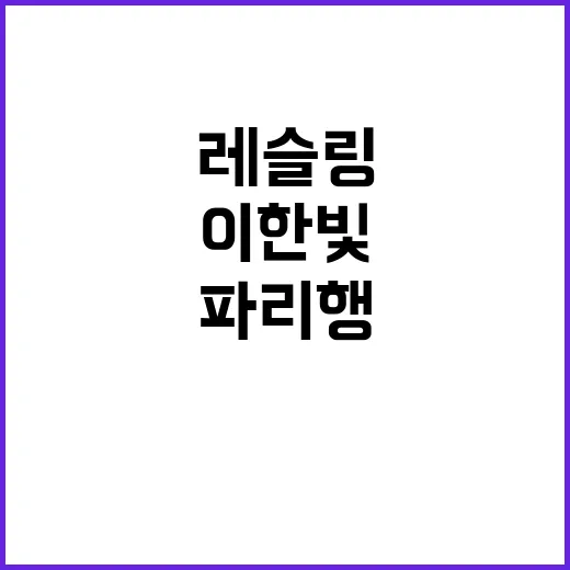 여자 레슬링, 이한…